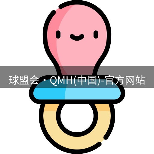 qmh球盟会